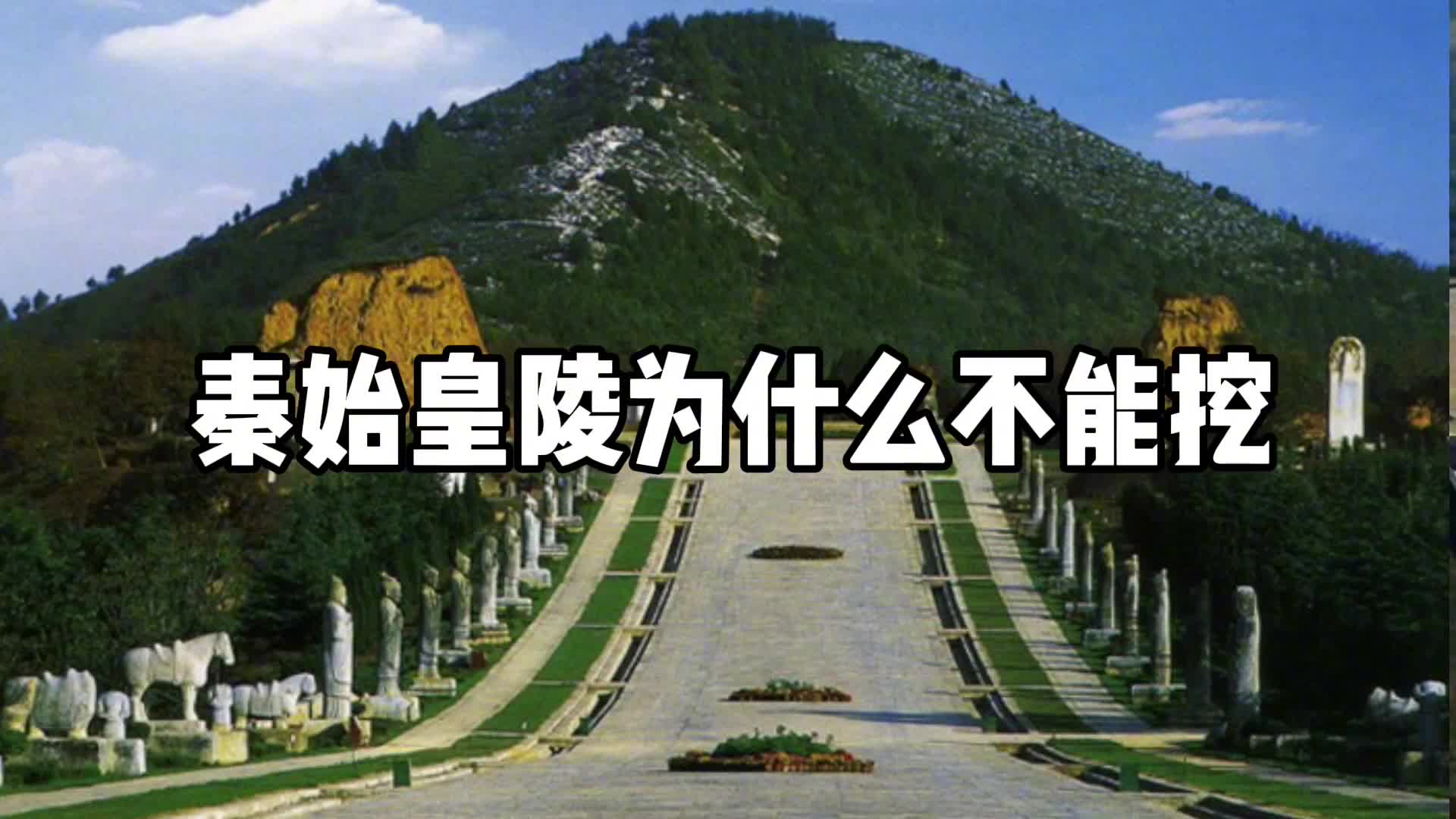 秦始皇陵为什么不能挖掘里面到底有什么