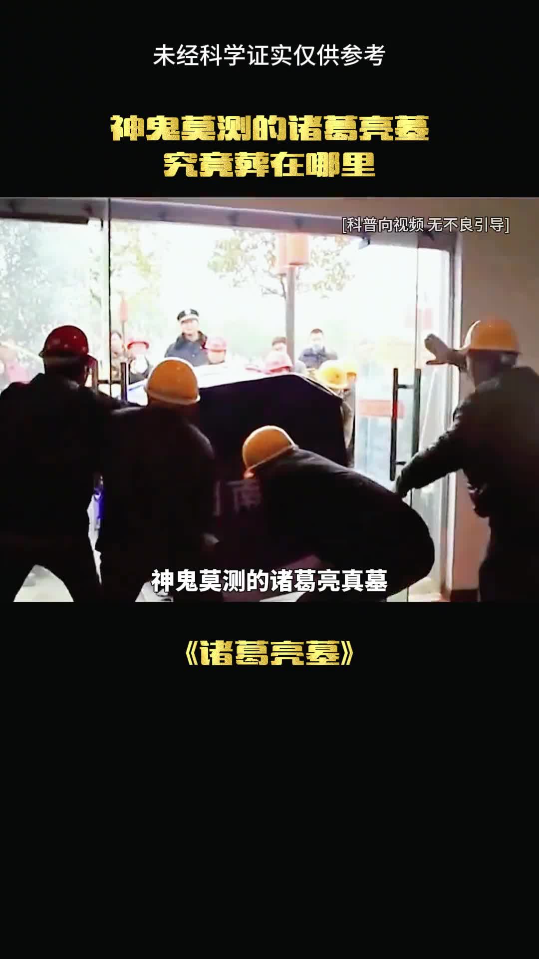 诸葛亮的墓到底隐藏着什么