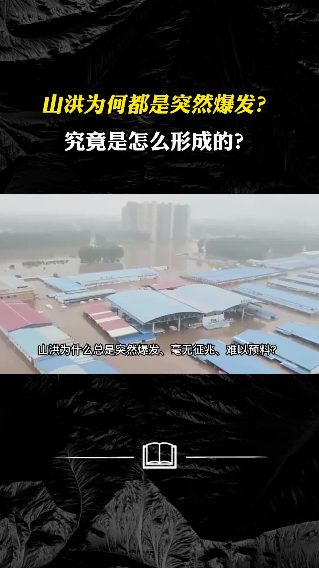 山洪为何都是突然爆发究竟是怎么形成的