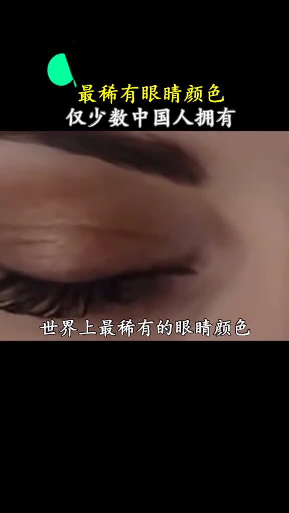 世界上最稀有的眼睛颜色仅少数中国人拥有