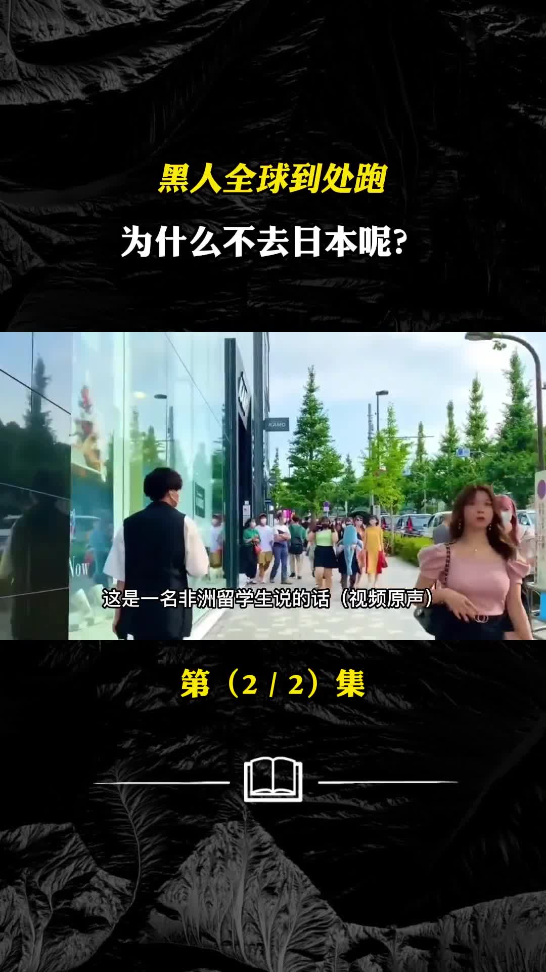 黑人全球到处跑为什么不去日本呢看完你就明白了