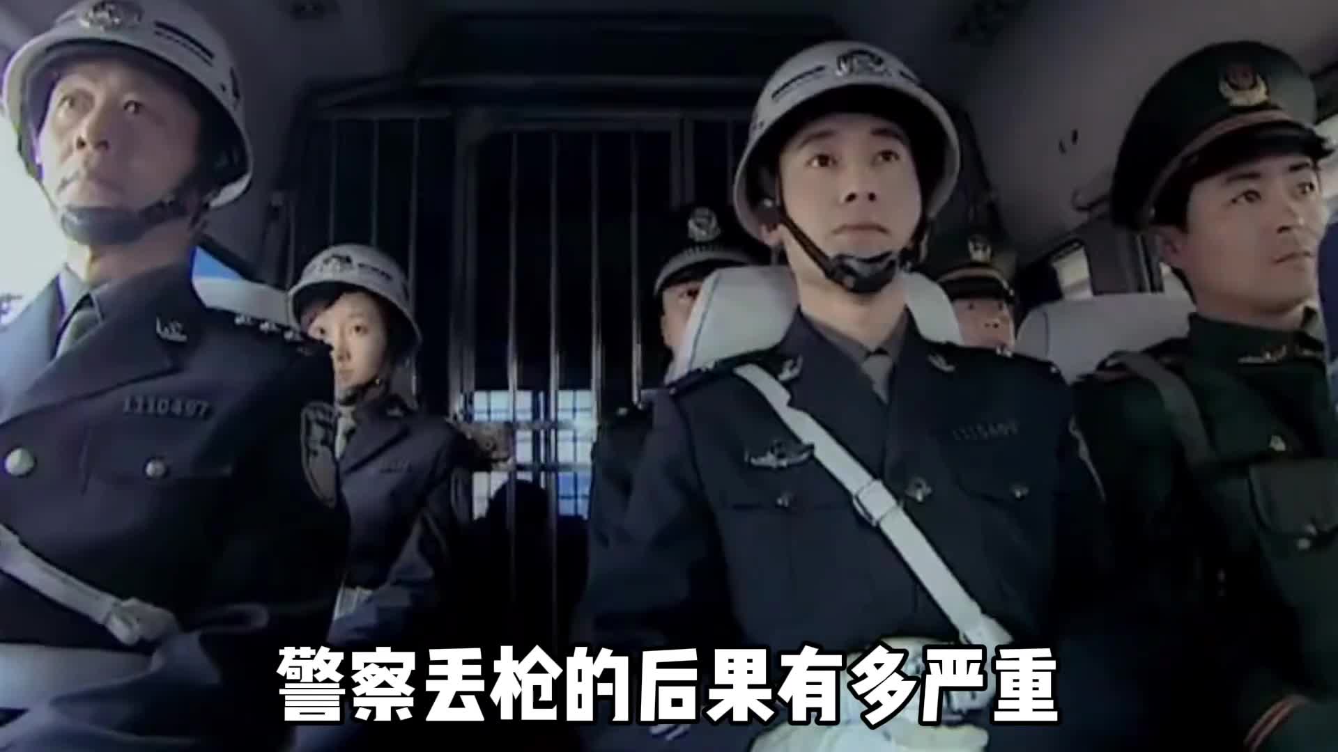 警察丢枪的后果有多严重