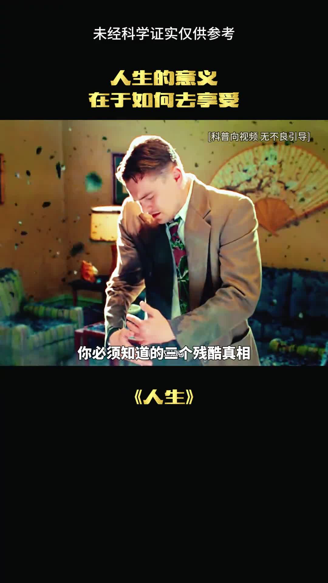 残酷的真相这个世界还是太复杂了