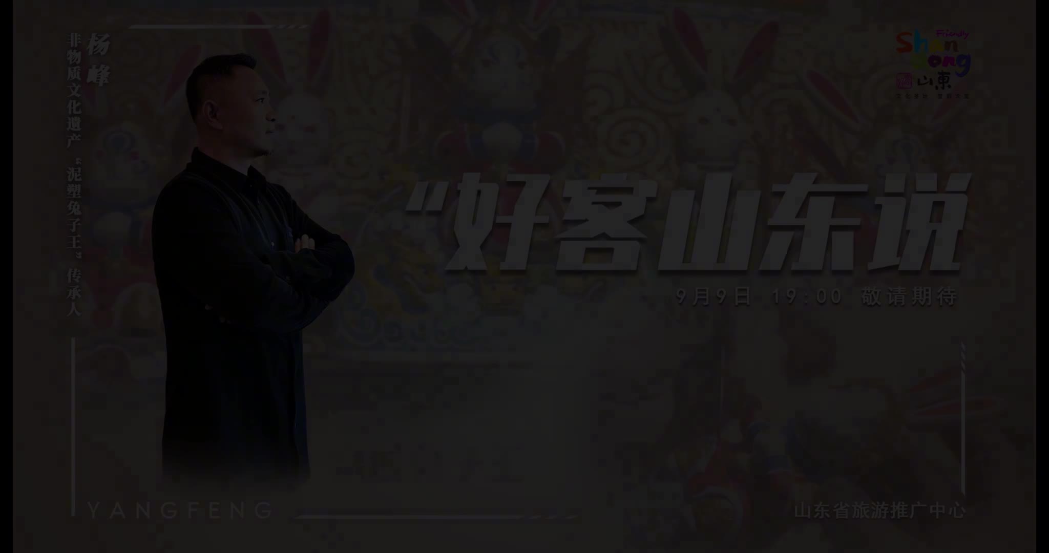 听说过兔子王的传说吗兔子王不仅是老济南特色的非物质文化遗产更代表着人们对美好生活的期盼9月9日1900好客山东说第二季走近济南市非物质文化遗产传承人杨峰和他的泉城兔子王