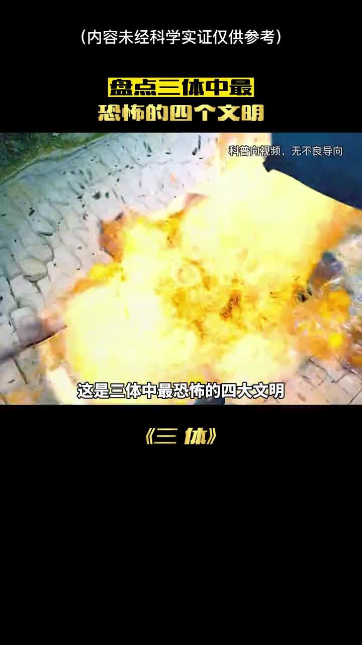 盘点三体中最神奇的四大文明