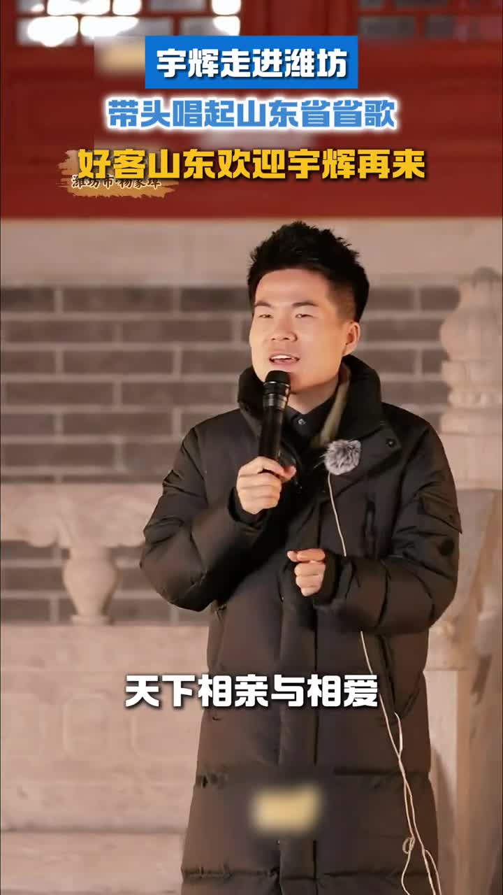 宇辉走进潍坊带头唱起山东省省歌好客山东欢迎宇辉再来