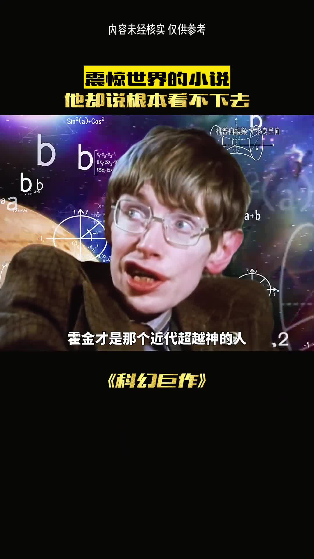 霍金都不看的三体到底有多神奇