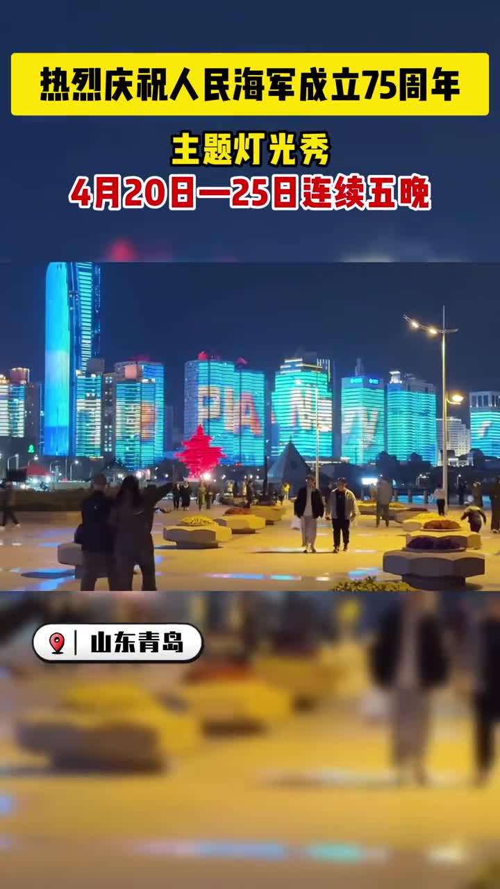 为热烈庆祝人民海军成立75周年山东青岛在4月20日25日进行灯光秀展播