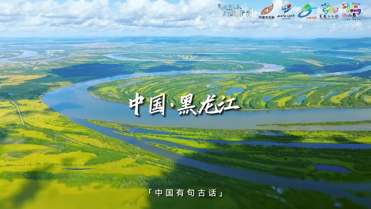 乘长风破万里浪看黑吉辽蒙鲁冀