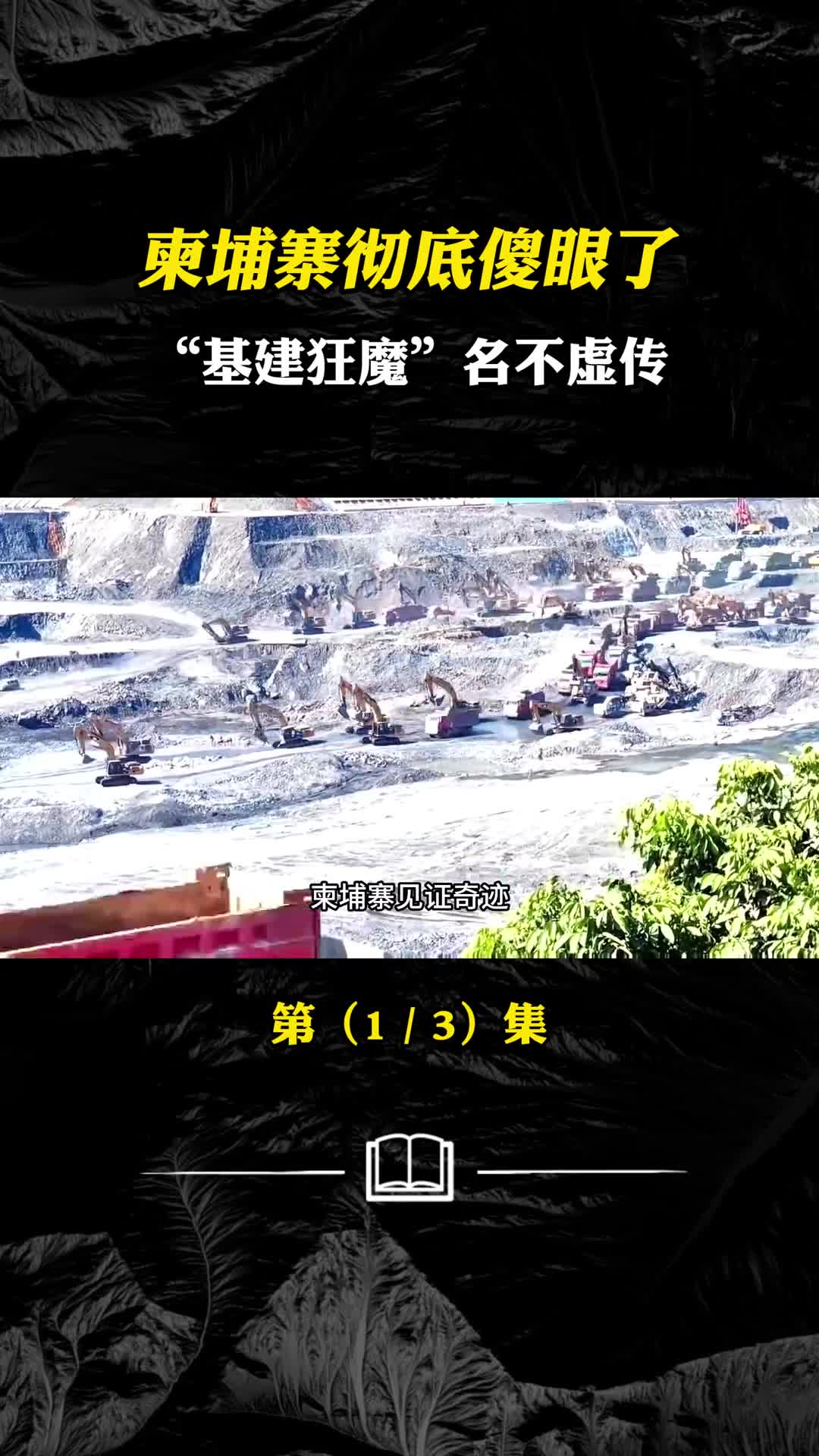 柬埔寨彻底傻眼了这就是基建狂魔的实力吗