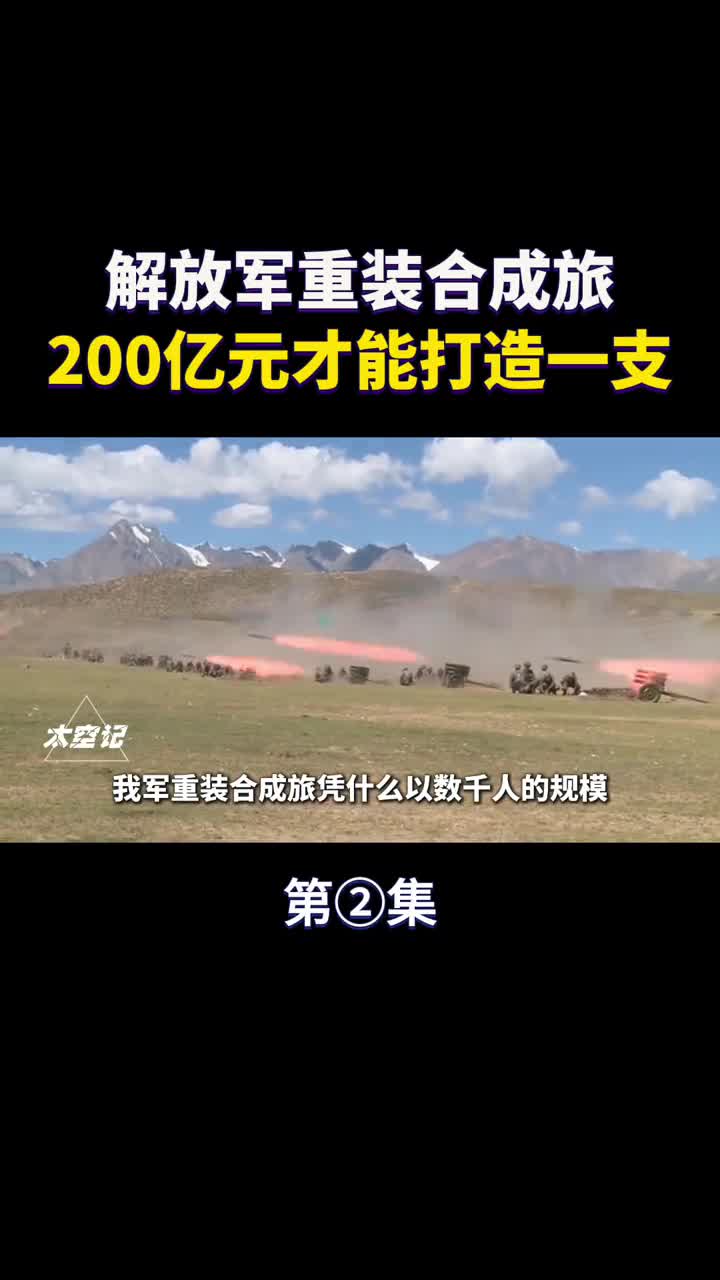解放军重装合成旅200亿元才能打造一支中式的暴力美学