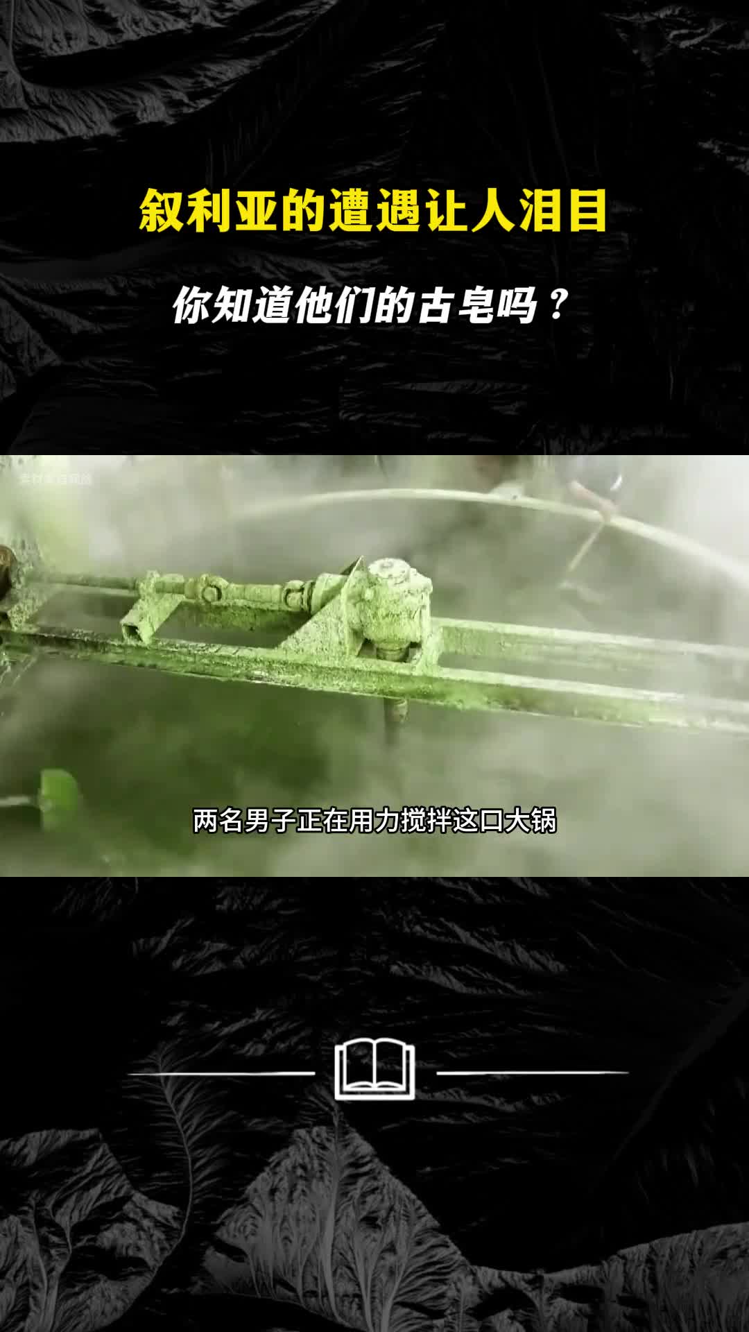 叙利亚的遭遇让人泪目你知道他们的古皂吗