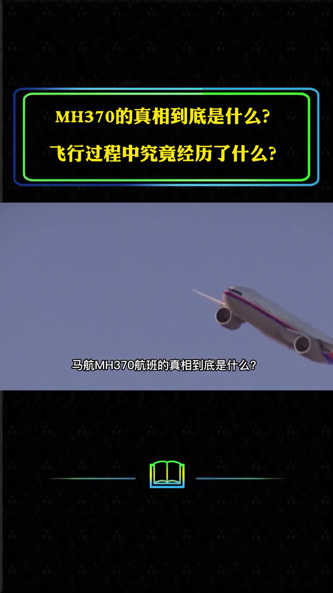MH370的真相到底是什么飞行过程中究竟经历了什么