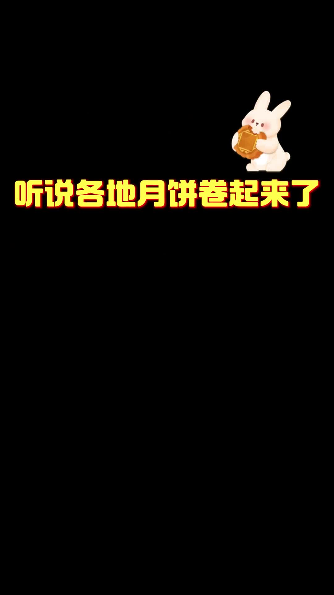 听说各地月饼卷起来了山东月饼申请出战