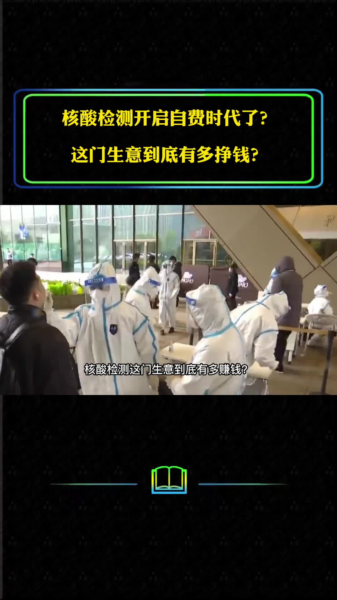 核酸检测开启自费时代了这门生意到底有多挣钱