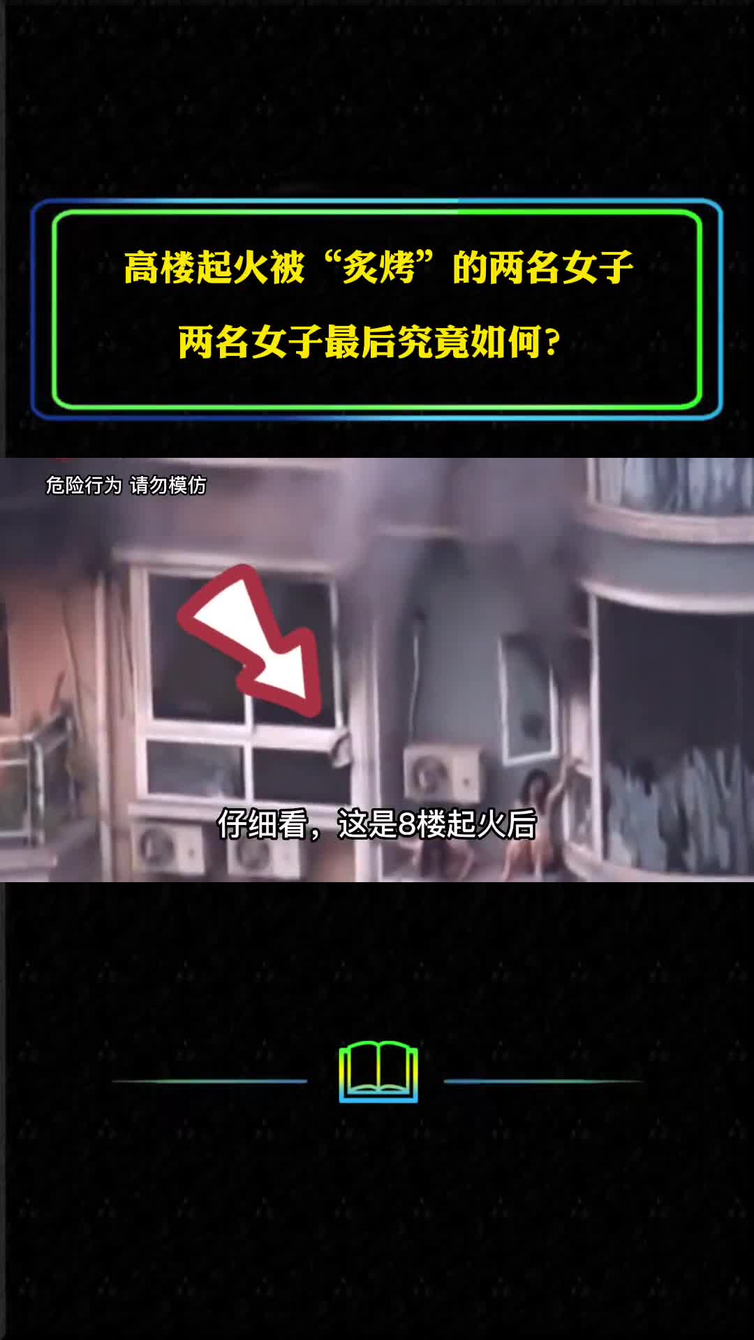 高楼起火被炙烤的两名女子两名女子最后究竟如何