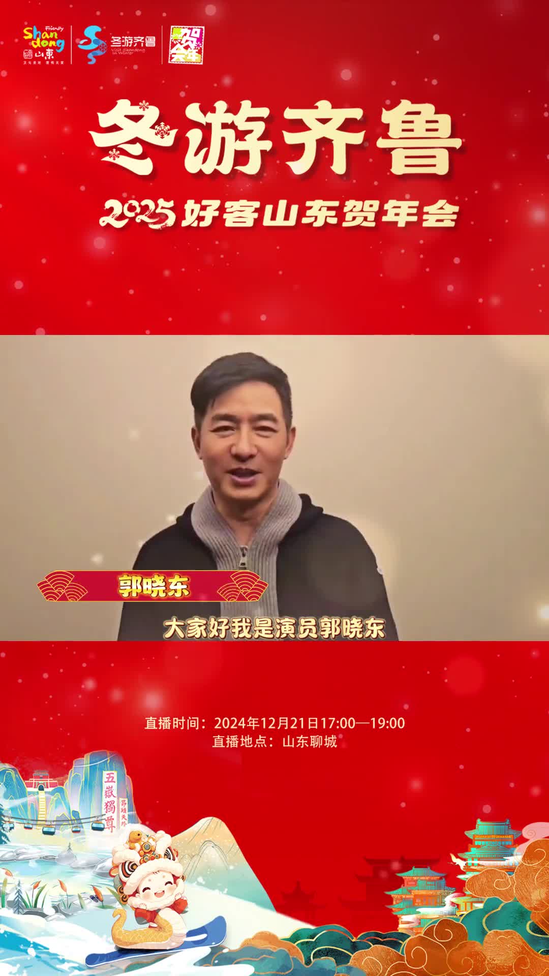 2025好客山东贺年会山东籍明星邀您来山东过大年