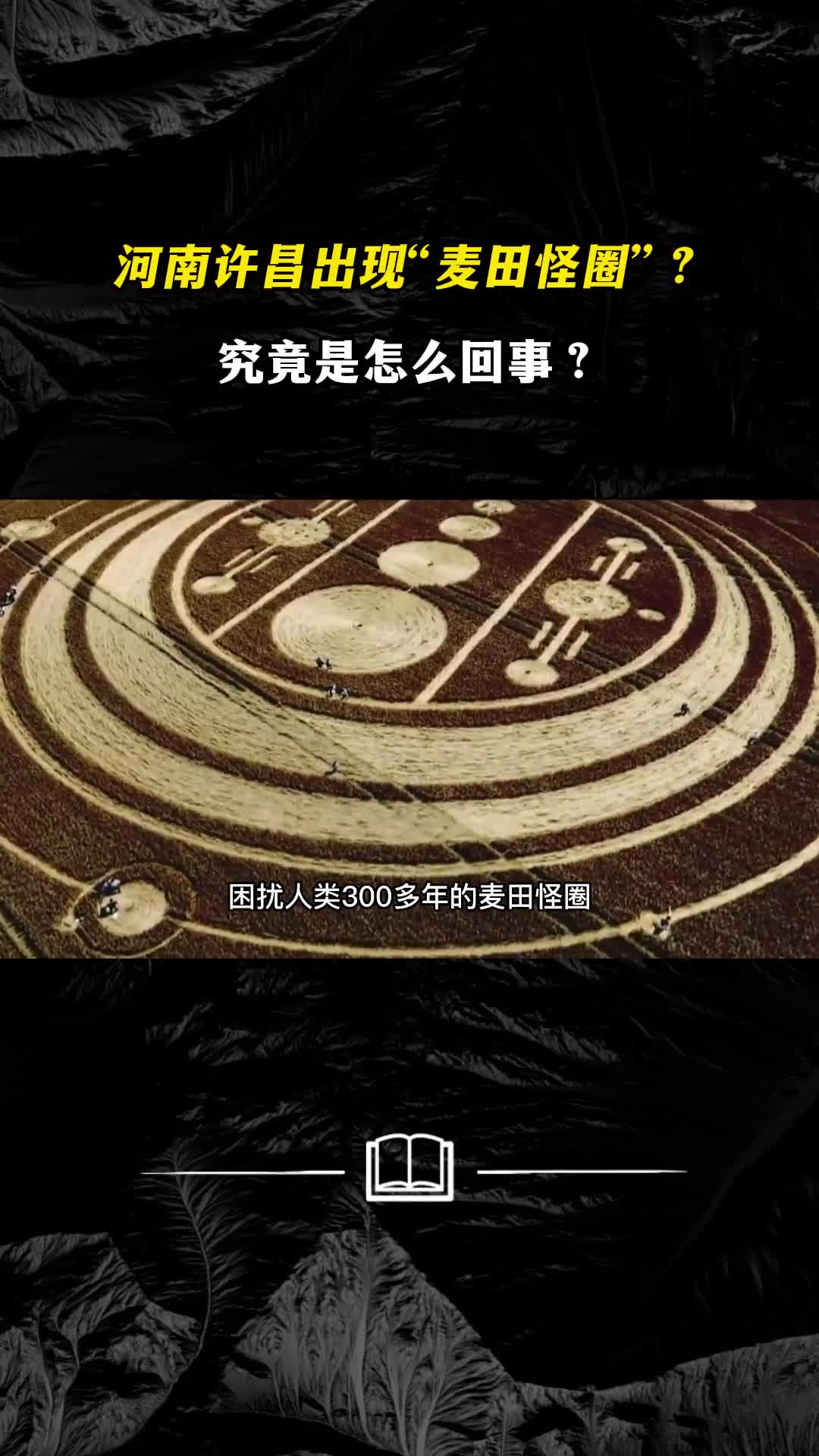 河南许昌出现麦田怪圈究竟是怎么回事