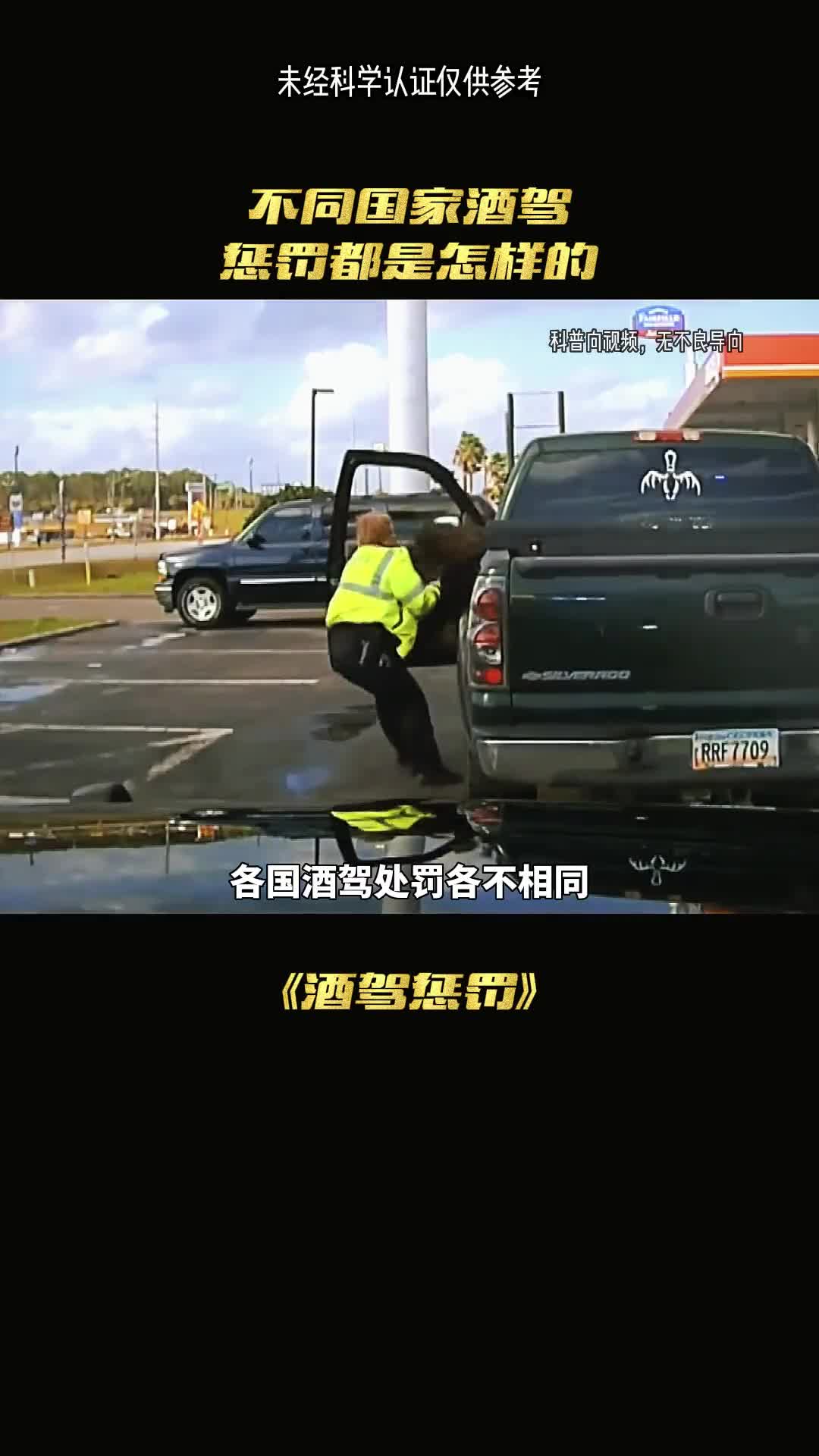 盘点各国酒驾奇葩处罚