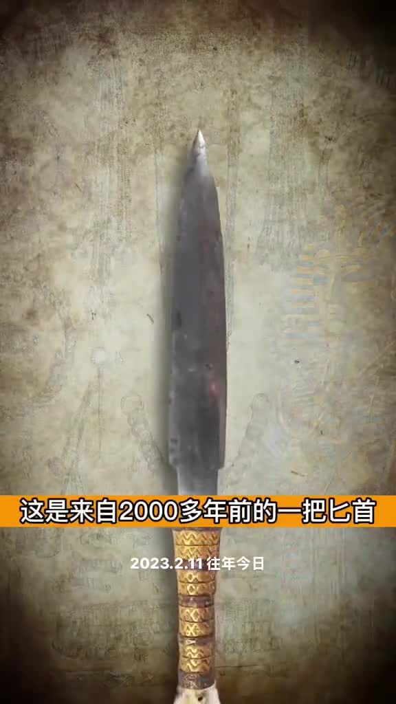 来自2000多年前的匕首