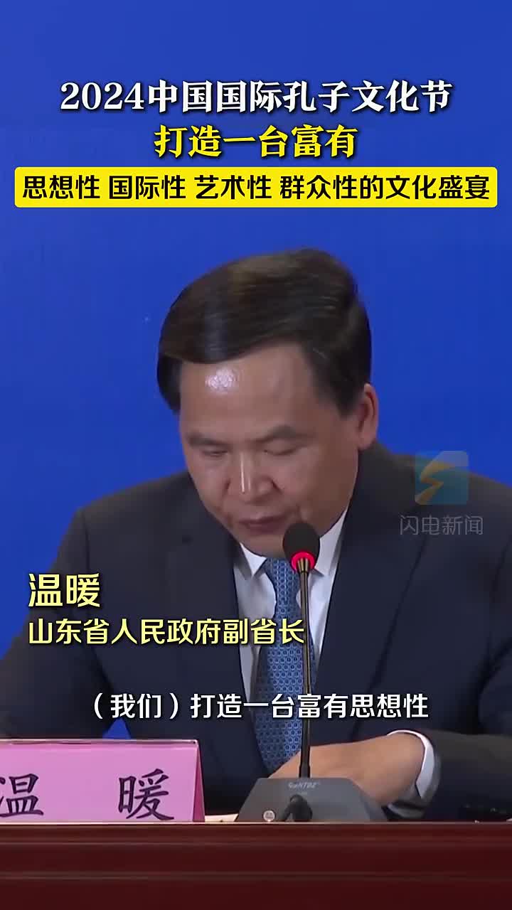 9月20日2024中国国际孔子文化节新闻发布会在北京举行山东省人民政府副省长温暖表示打造一台富有思想性国际性艺术性群众性的文化盛宴诚挚邀请海内外各界友人和媒体朋友届时相聚在孔子的家乡亲身体验好客山东的真挚热情