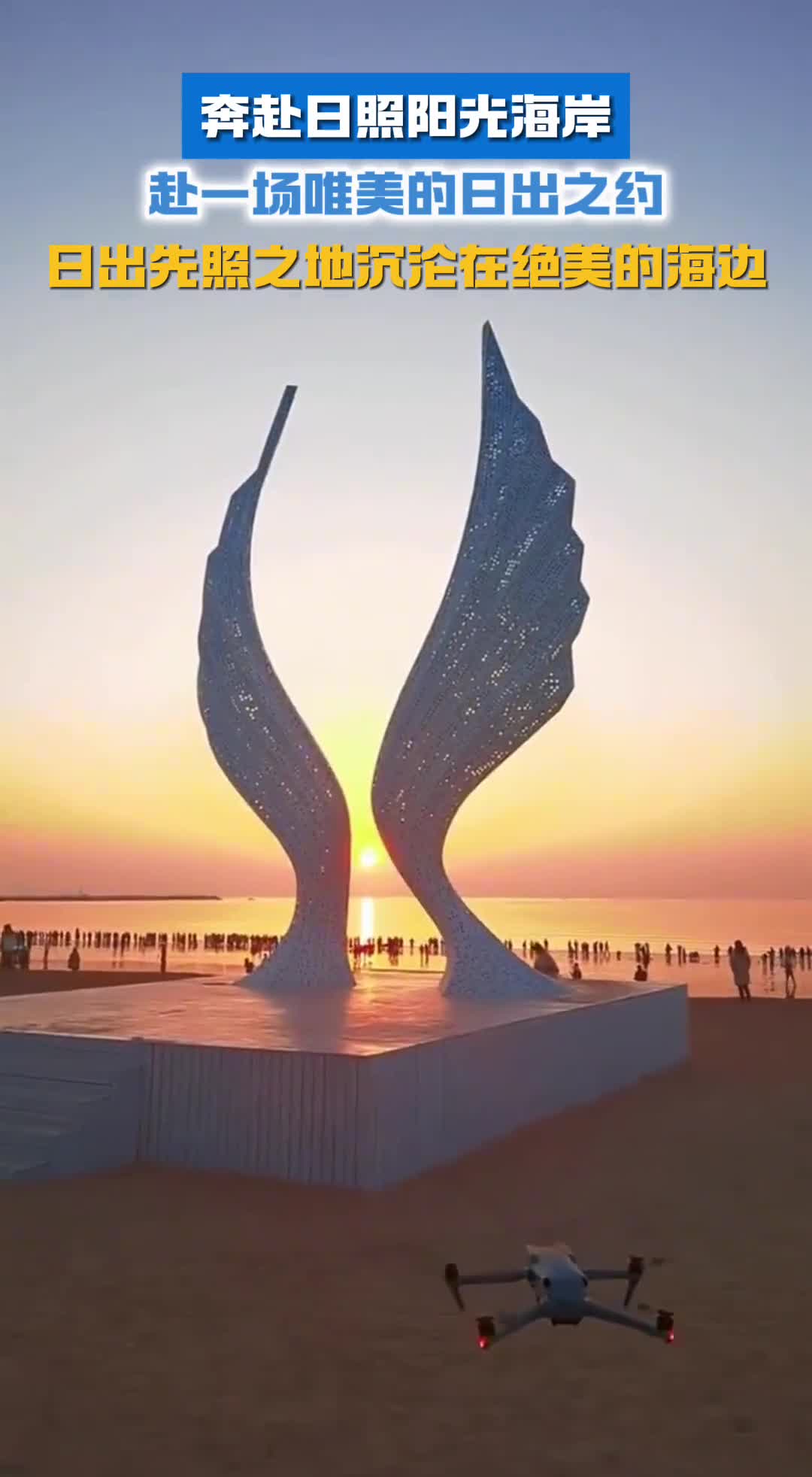 奔赴日照阳光海岸赴一场唯美的日出之约