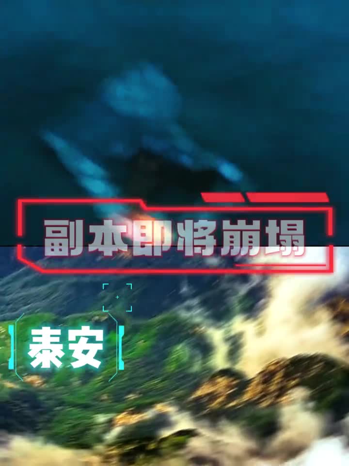 副本即将崩塌请宿主们跟着