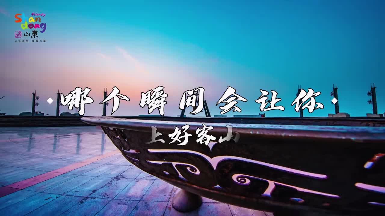 哪个瞬间会让你爱上好客山东参与话题