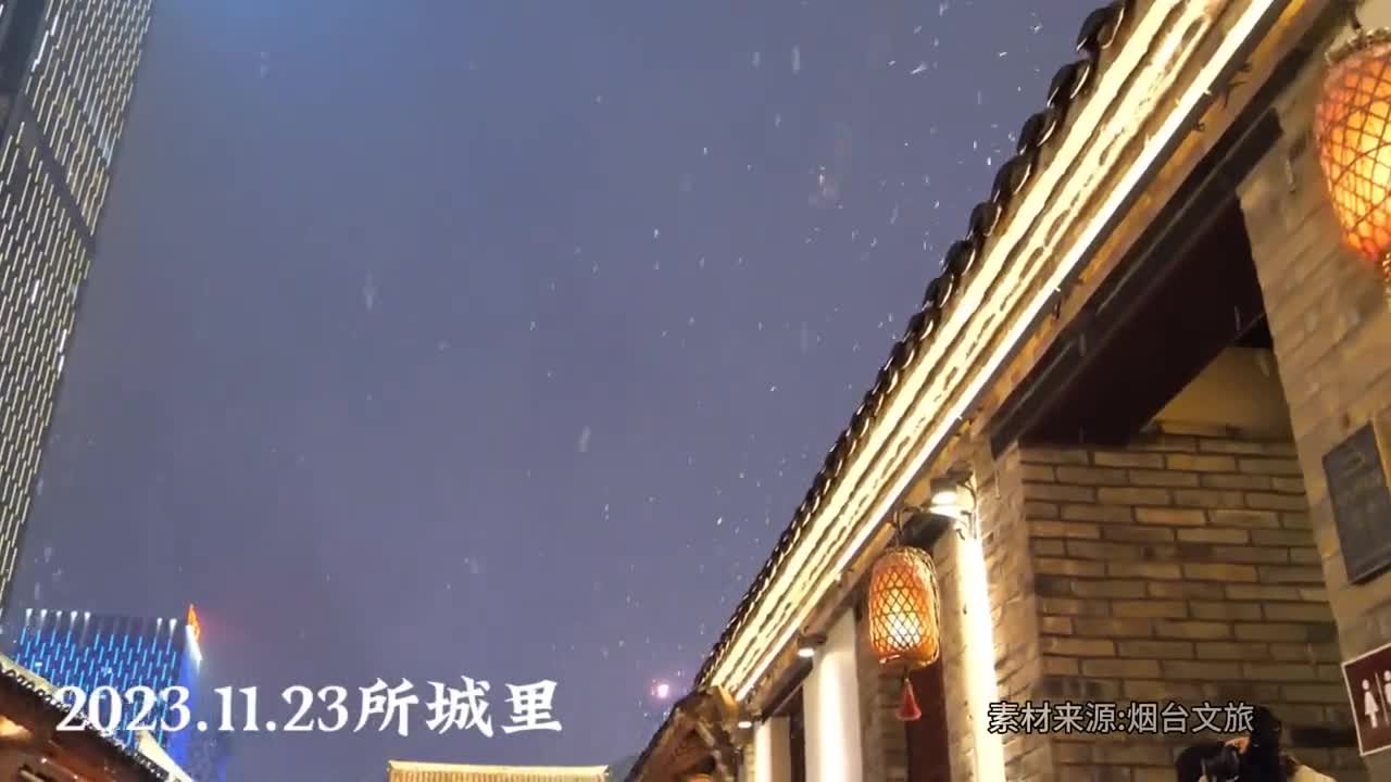 央视主持人朱迅和尹颂在烟台所城里体验非遗也感受到了下雪的快乐