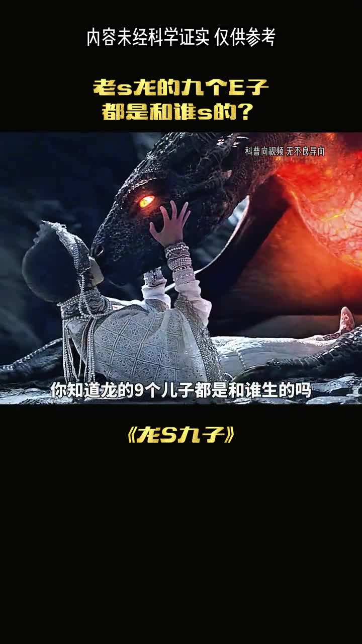 龙的九个儿子究竟是和谁生