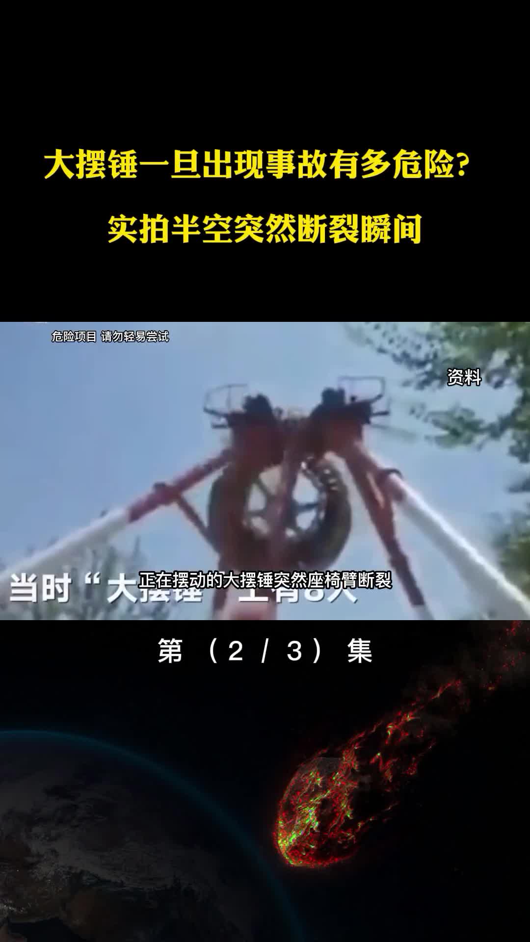 游乐场大摆锤一旦出现事故有多危险实拍半空突然断裂瞬间