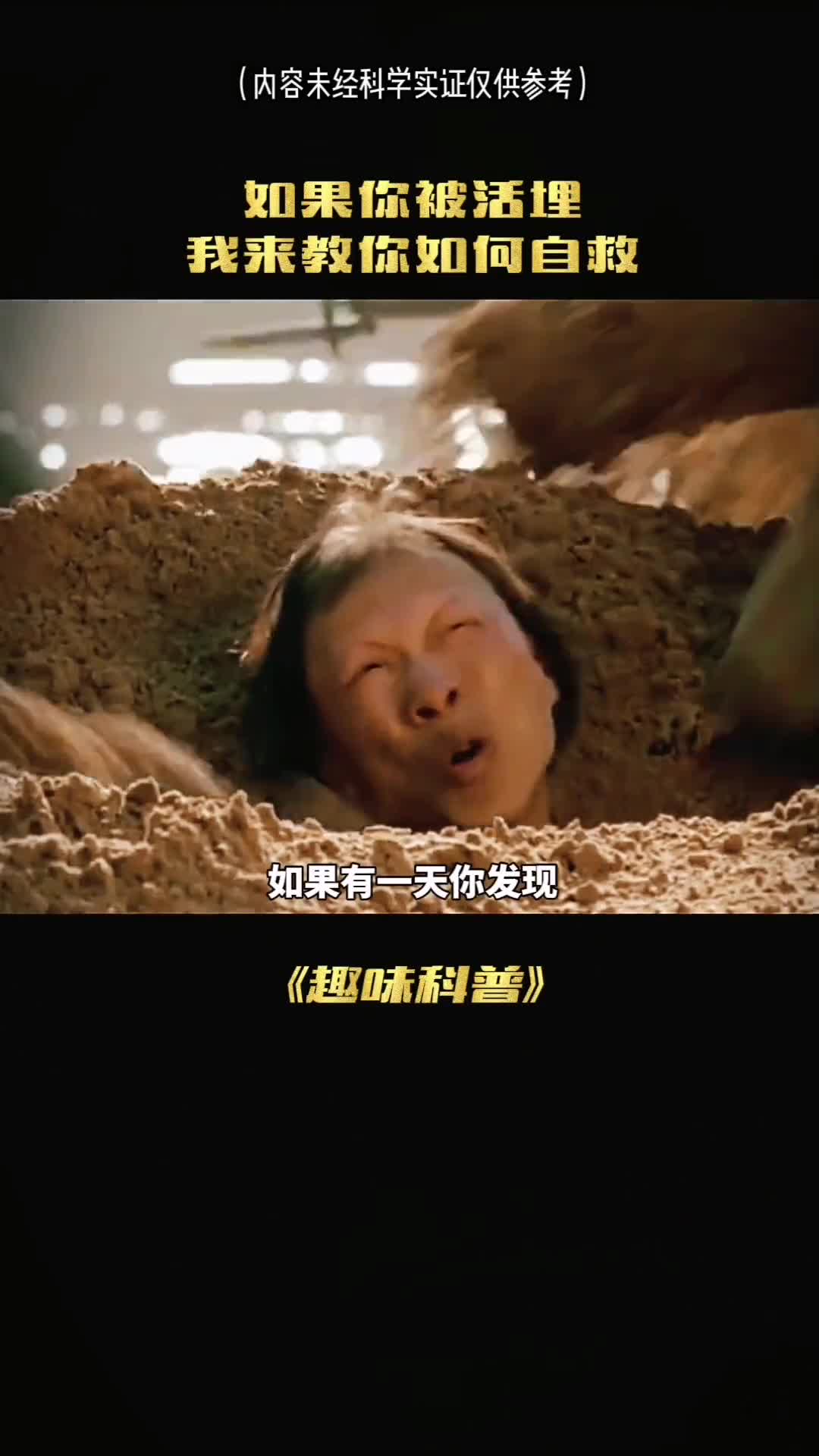 如果有一天你自己被活埋