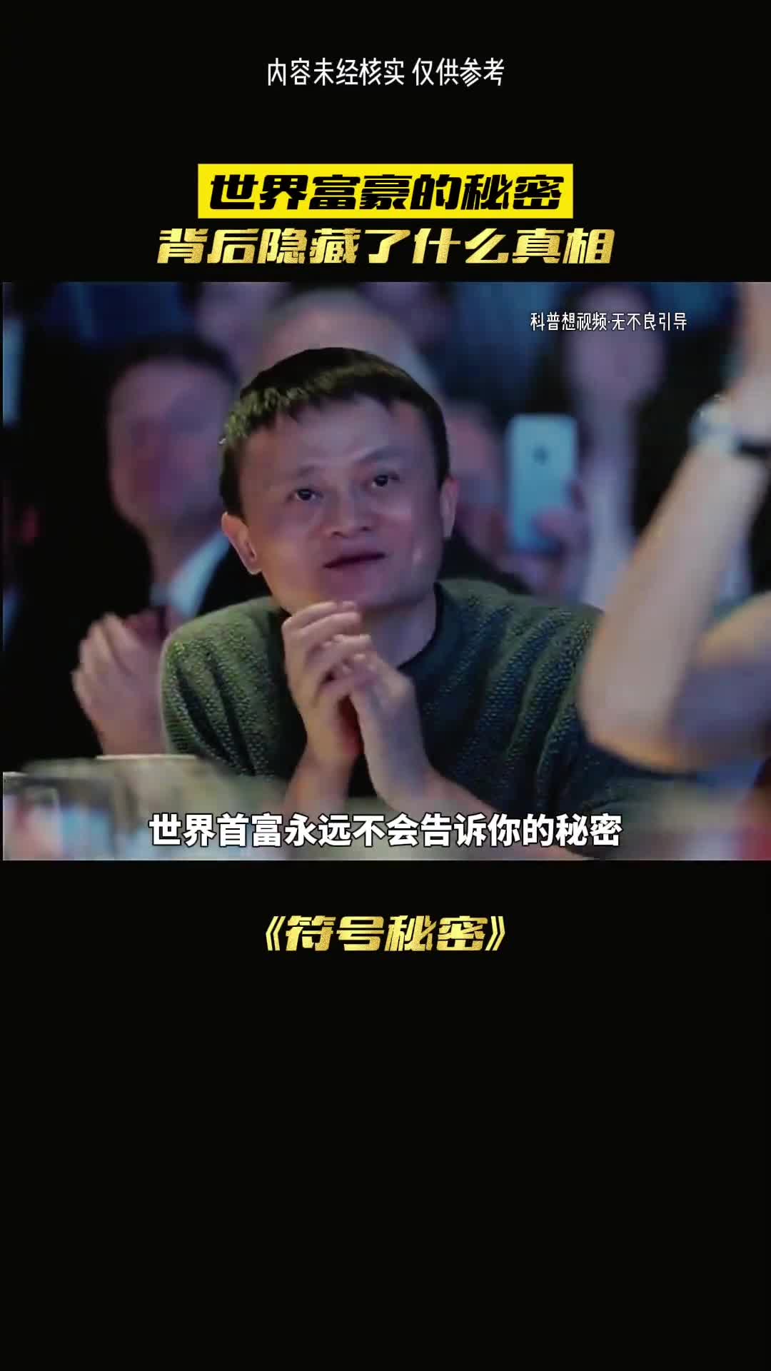 首富们的秘密你知道吗