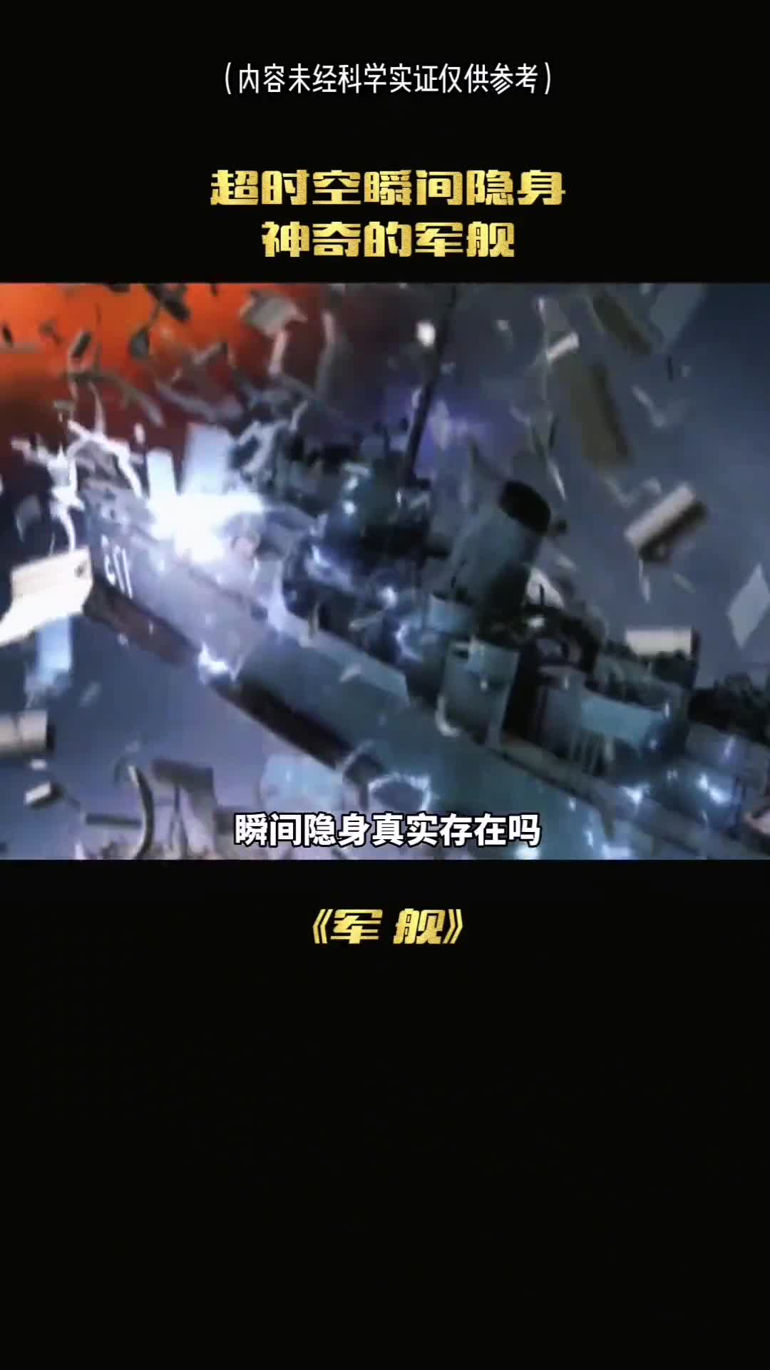 瞬间移动的军舰你见过吗