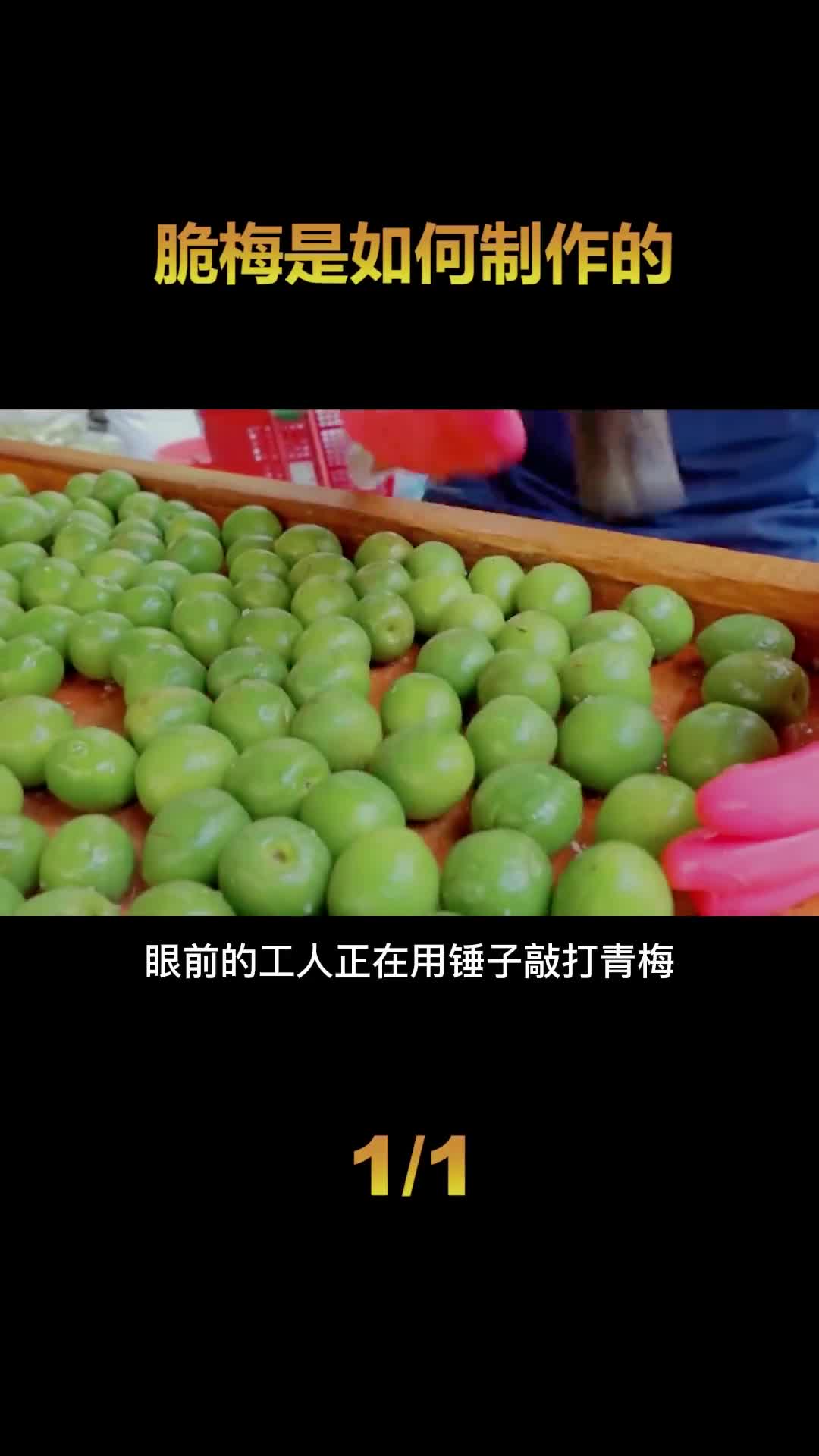 脆青梅是如何制作的