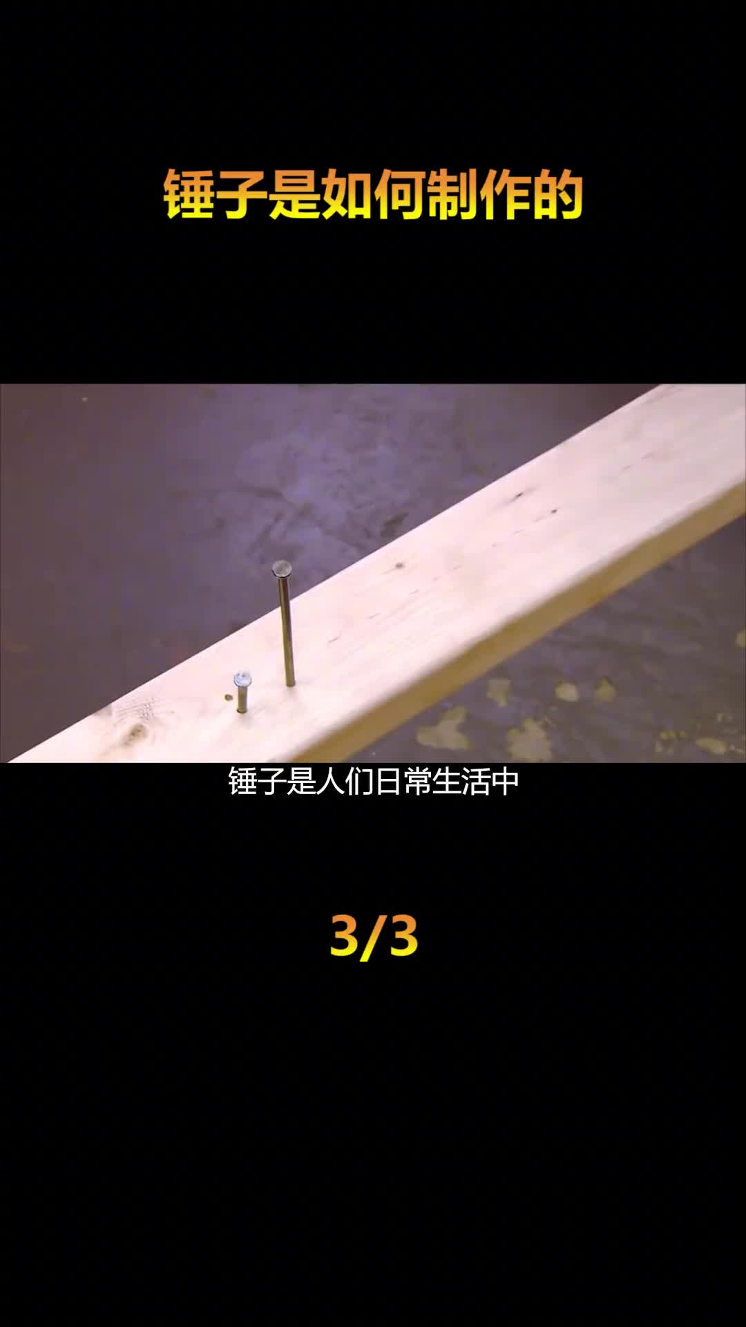 锤子是如何制作的