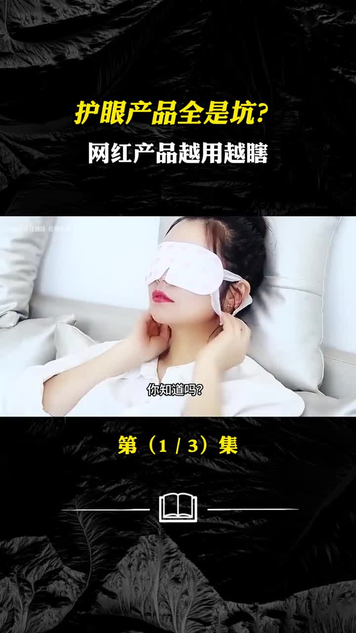 蒸汽眼罩防蓝光眼镜洗眼液全是智商税
