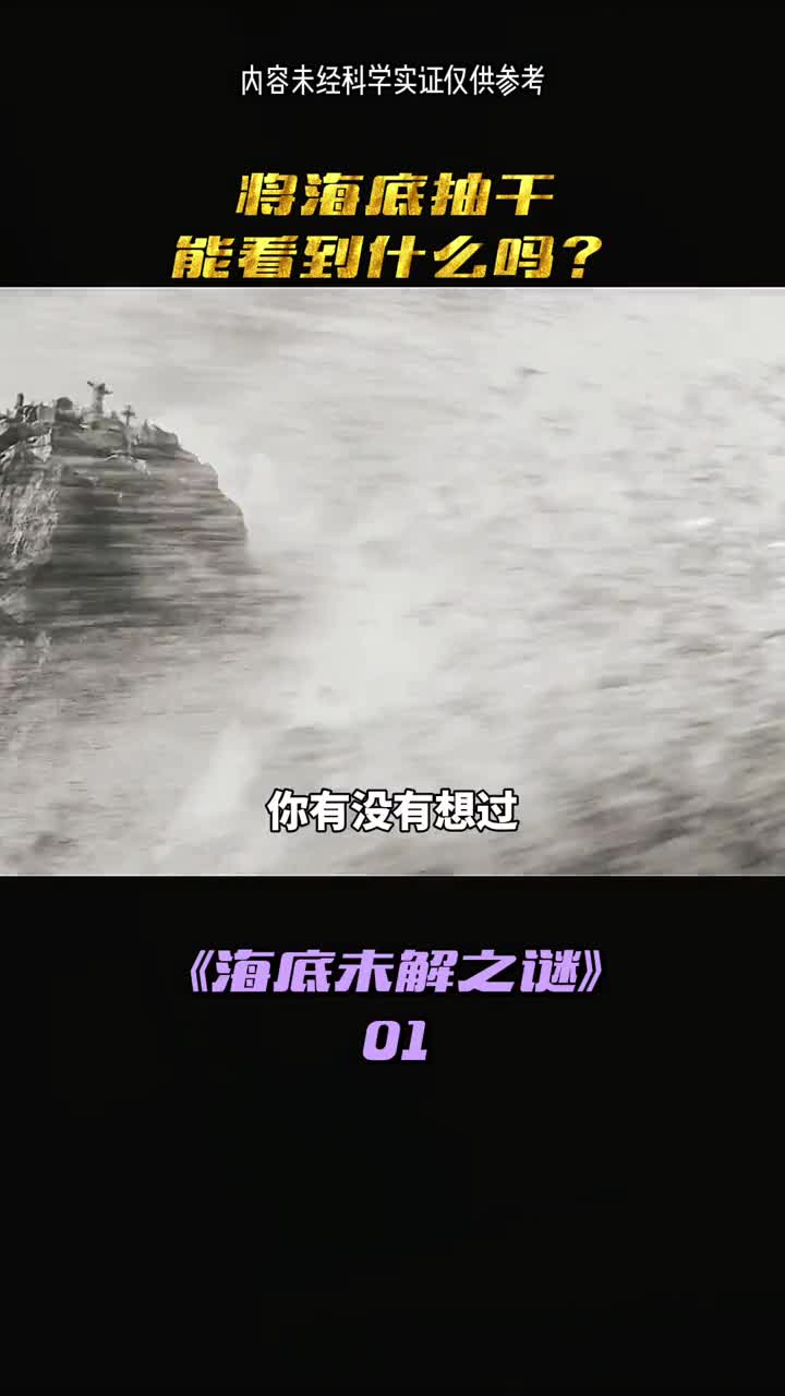 如果海底抽干会发生什么真的有另一个世界存在吗