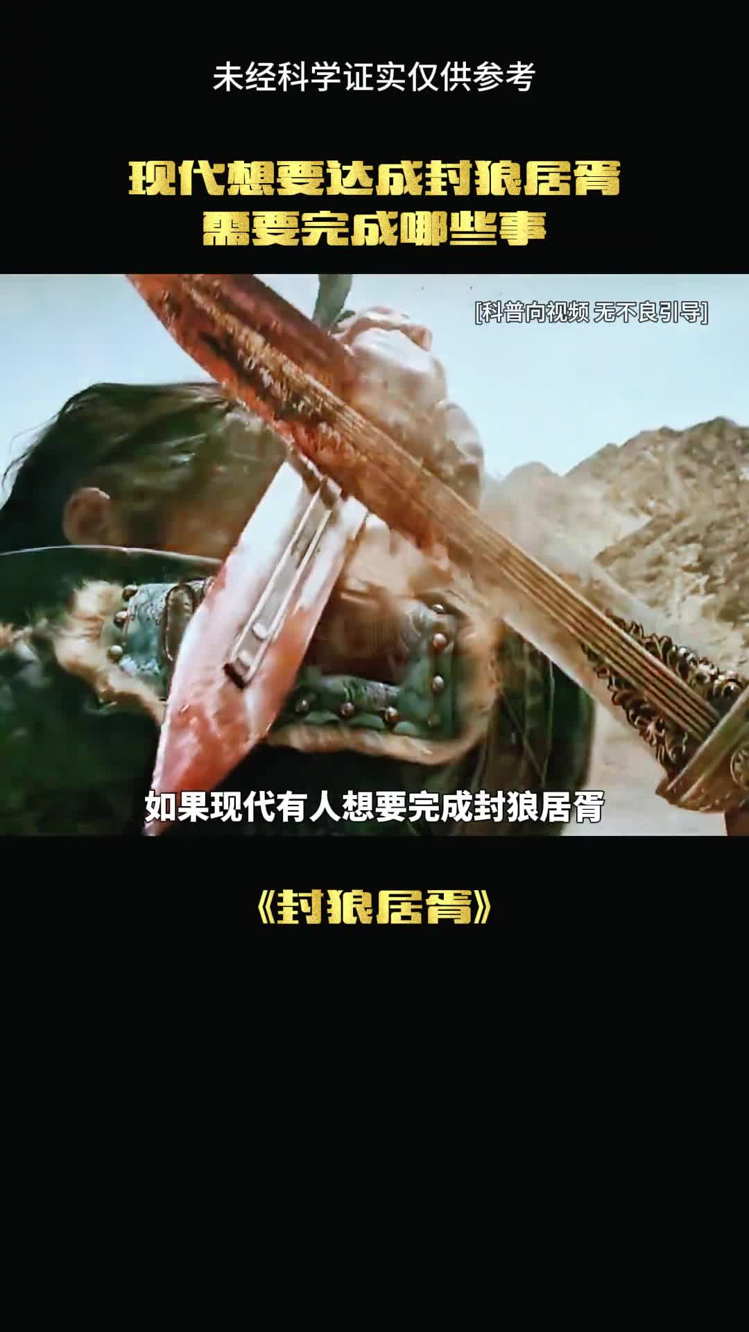 现代人完成封狼居胥需要怎么做