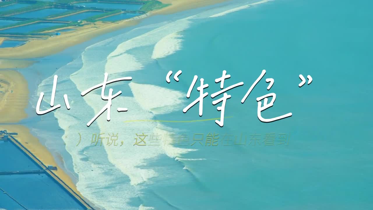 听说这些特色风景只有山东能看到你见过吗