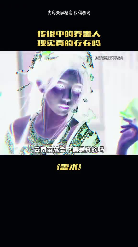 养蛊人真实存在吗