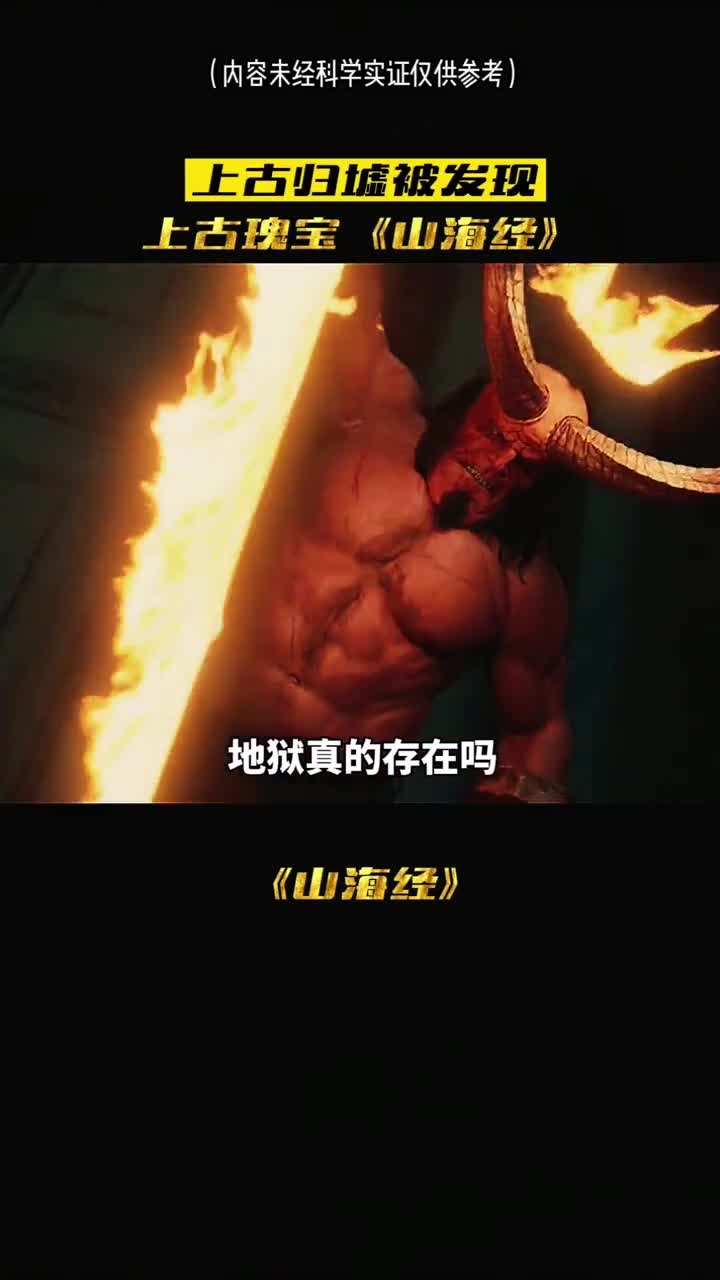 地狱原来真实存在山海经中给出了答案