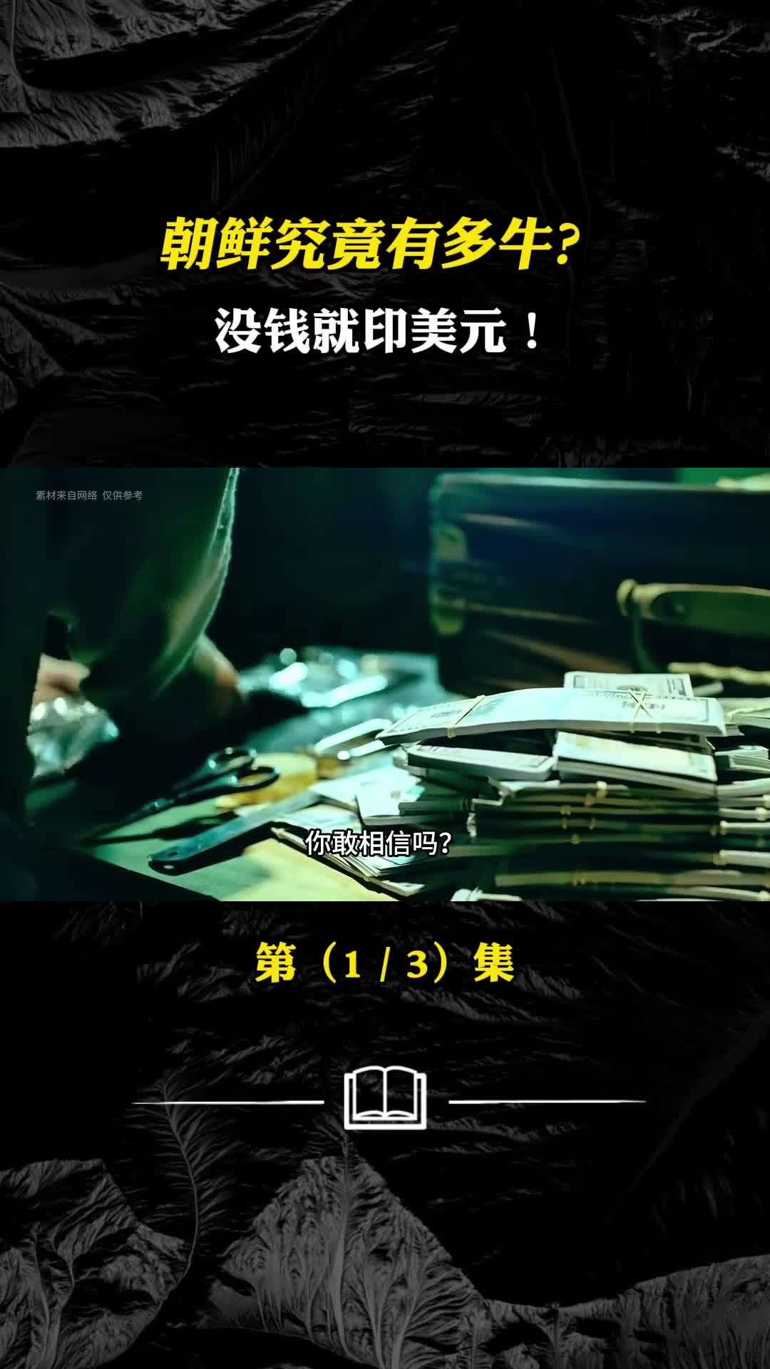 朝鲜印的美元比真钞还真竟然印发连锁反应