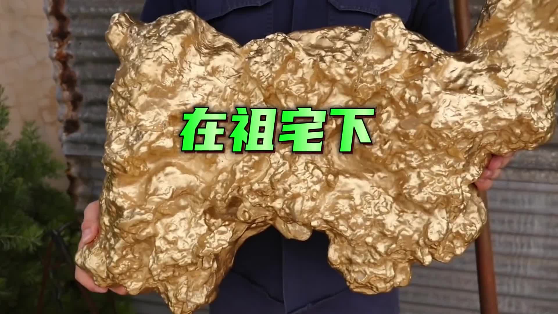 在祖宅下挖出1吨黄金该如何处理是归自己所有吗