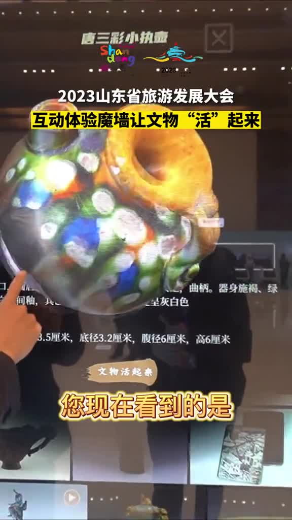 2023山东省旅游发展大会新奇体验之互动魔墙一起体会数字时代下文物欣赏新方式吧