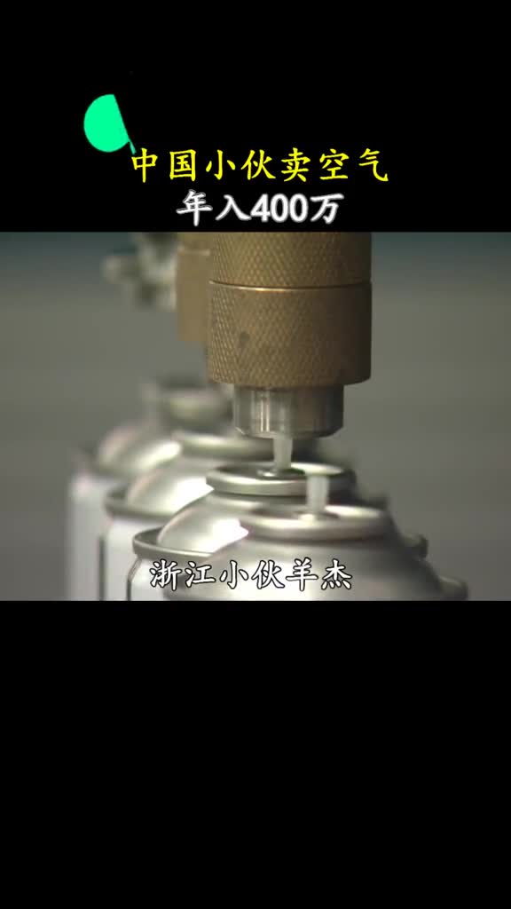 你知道他的空气都卖给了哪些人吗