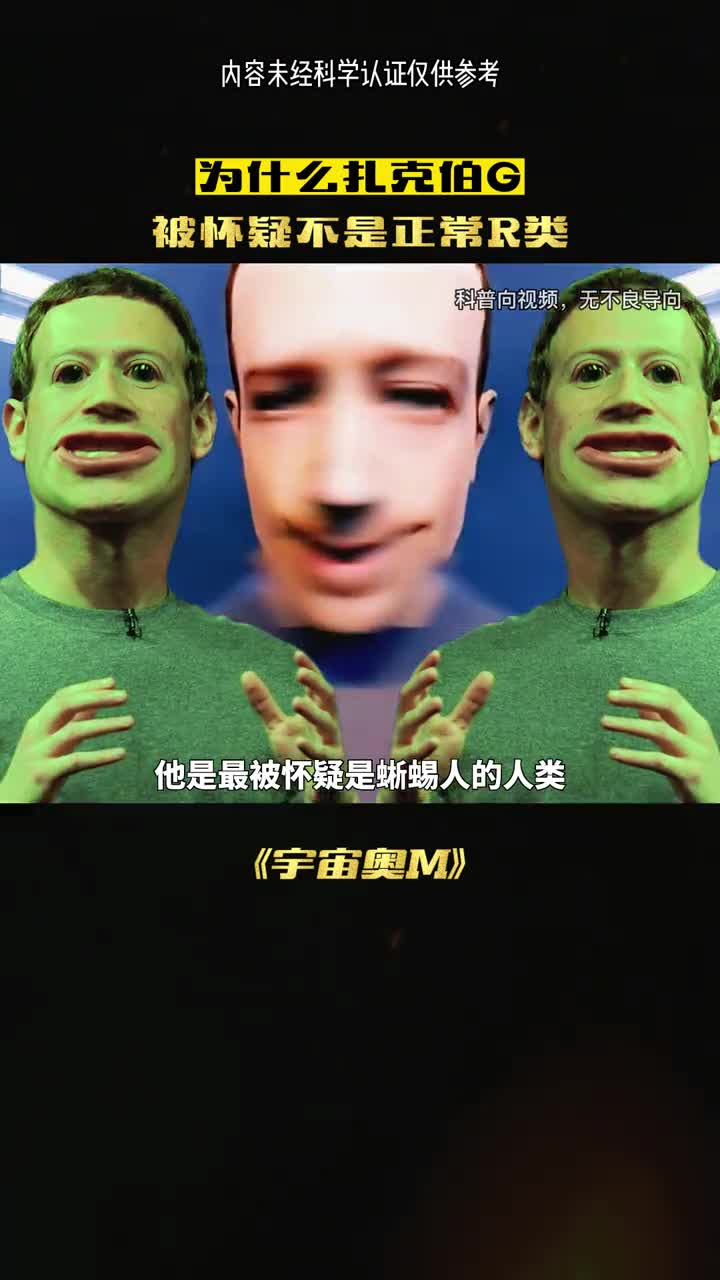 扎克伯格为何被怀疑是蜥蜴人吗