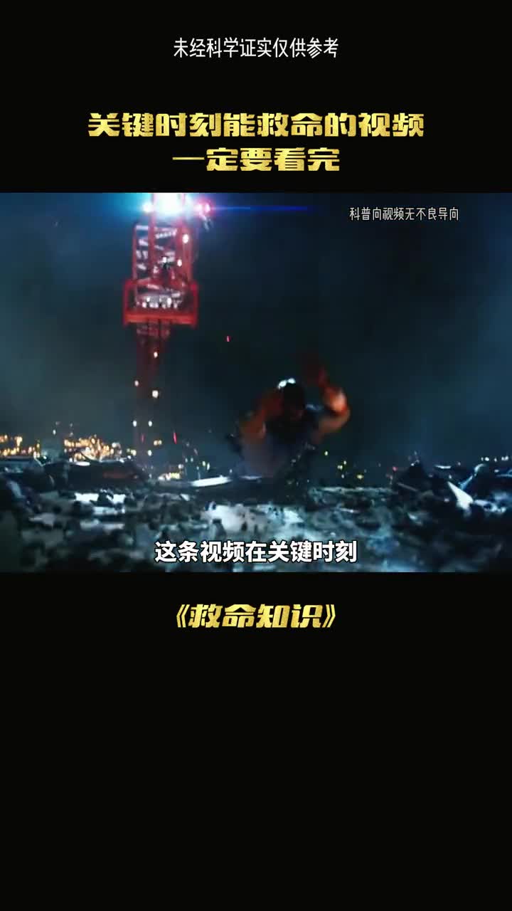 如果你在地震地区一定要看完在危险时刻决定你是否会活下来