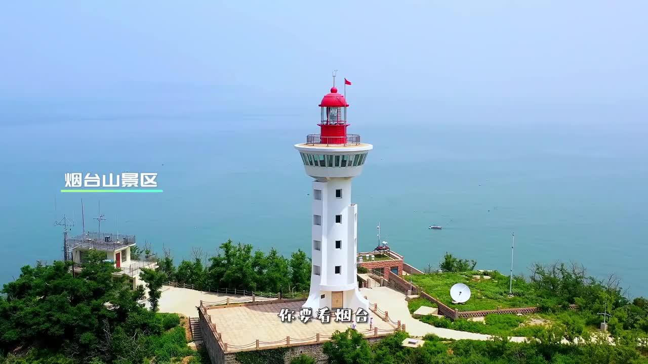 你要看烟台就不能只看烟台要看蓬莱阁要看八仙渡要看三仙山要看它数不尽的神采