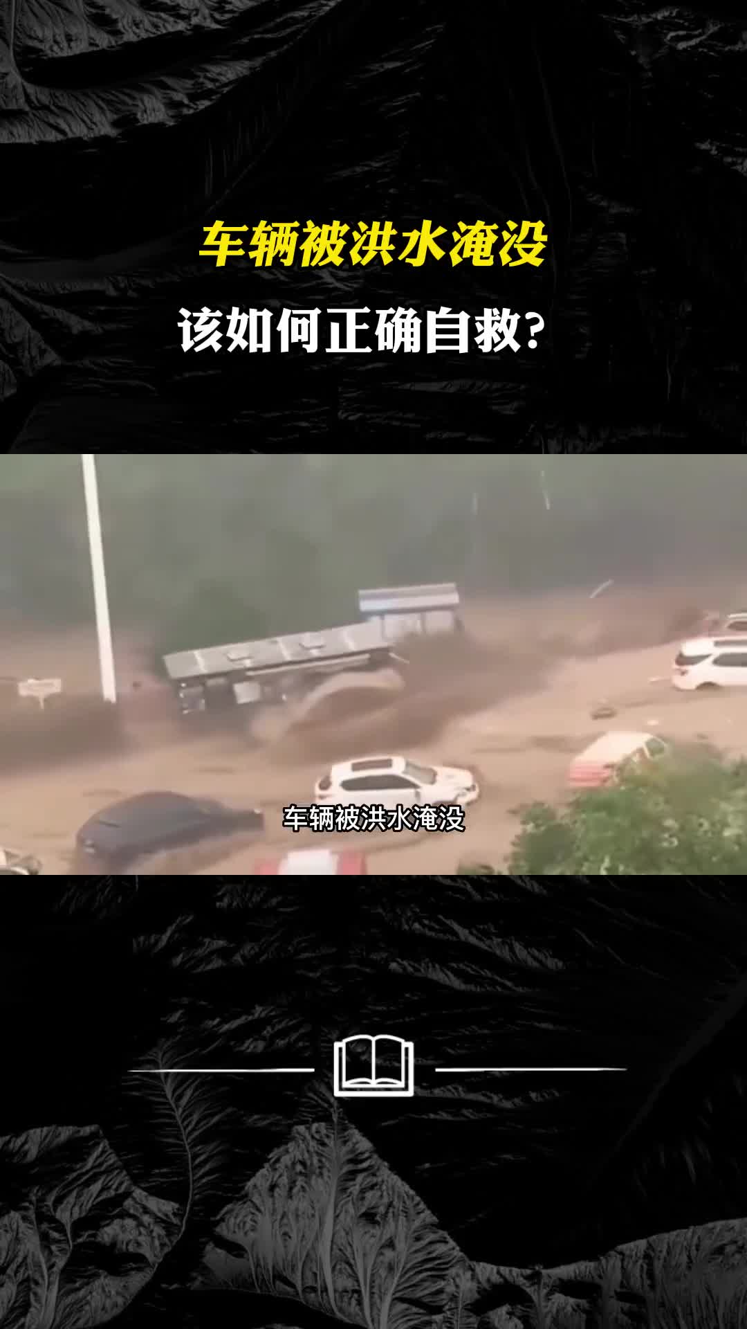 多地极端降雨破纪录车辆被洪水淹没该如何正确自救